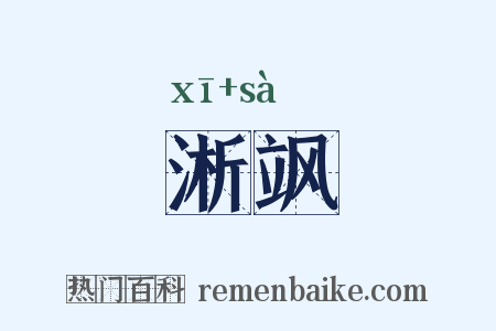 淅飒是什么意思的图片